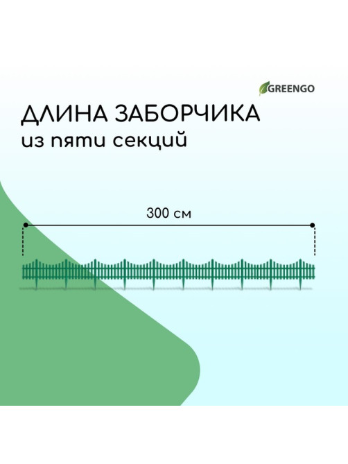 Ограждение декоративное, 30×300 см, 5 секций, пластик, зелёное, Greengo