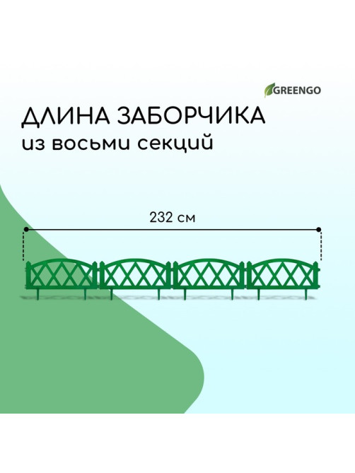 Ограждение декоративное, 35×232 см, 4 секции, пластик, зелёное, MODERN, Greengo