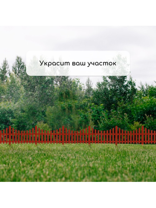 Ограждение декоративное, 30×300 см, 5 секций, пластик, терракотовое, Greengo