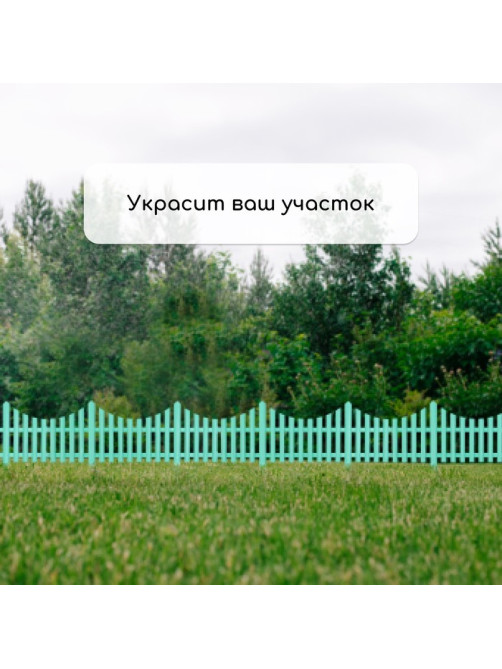 Ограждение декоративное, 30×300 см, 5 секций, пластик, бирюзовое, Greengo
