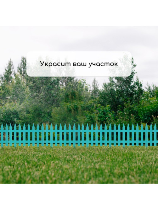 Ограждение декоративное, 35×210 см, 5 секций, пластик, бирюзовое, GOTIKA, Greengo