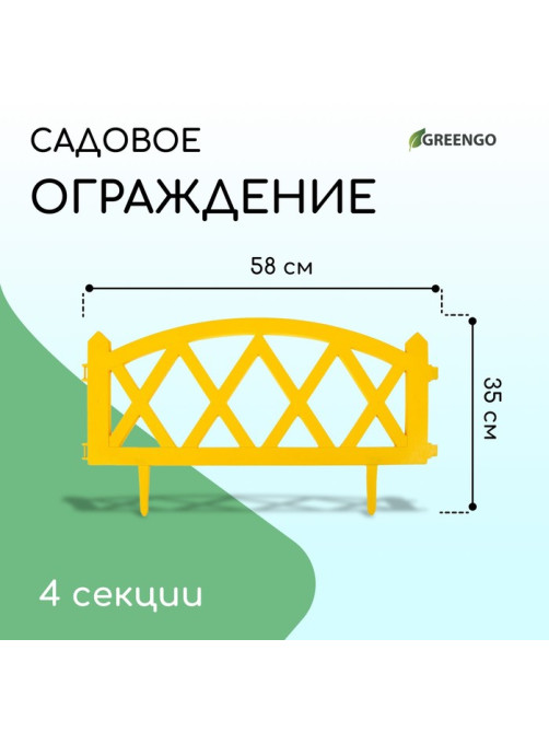 Ограждение декоративное, 35×232 см, 4 секции, пластик, жёлтое, MODERN, Greengo