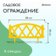 Ограждение декоративное, 35×232 см, 4 секции, пластик, жёлтое, MODERN, Greengo