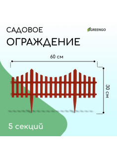 Ограждение декоративное, 30×300 см, 5 секций, пластик, терракотовое, Greengo