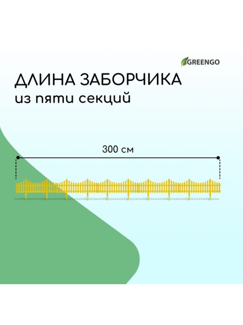 Ограждение декоративное, 30×300 см, 5 секций, пластик, жёлтое, Greengo