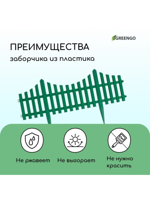 Ограждение декоративное, 30×300 см, 5 секций, пластик, зелёное, Greengo