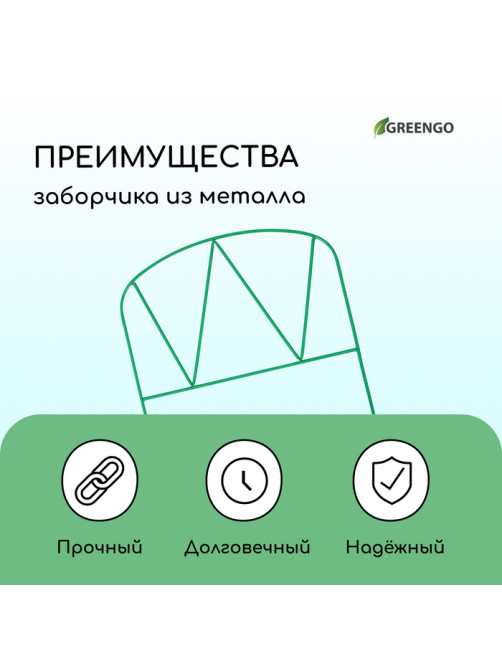 Ограждение декоративное, 65×325 см, 5 секций, металл, зелёное, «Арена», Greengo
