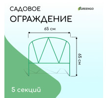 Ограждение декоративное, 65×325 см, 5 секций, металл, зелёное, «Арена», Greengo