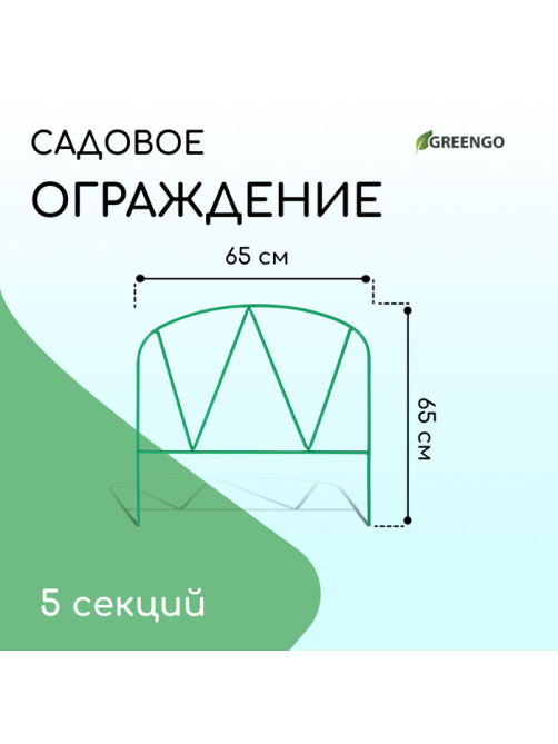 Ограждение декоративное, 65×325 см, 5 секций, металл, зелёное, «Арена», Greengo