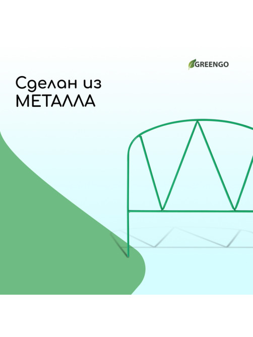 Ограждение декоративное, 65×325 см, 5 секций, металл, зелёное, «Арена», Greengo