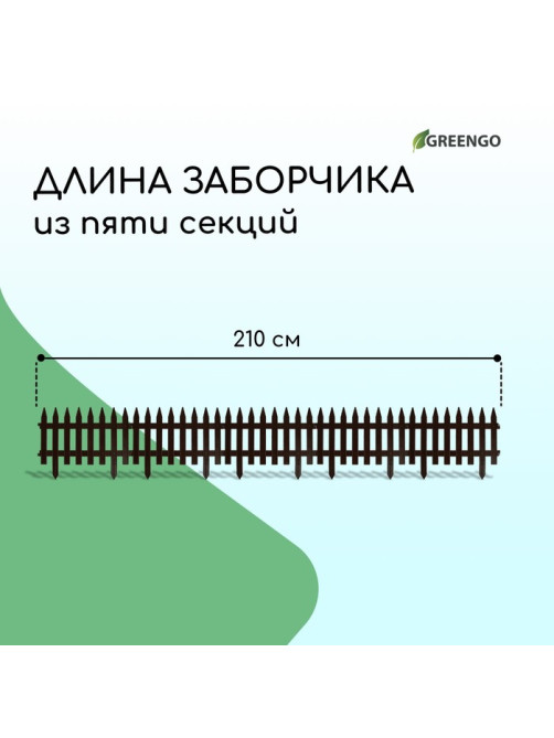 Ограждение декоративное, 35×210 см, 5 секций, пластик, коричневое, GOTIKA, Greengo