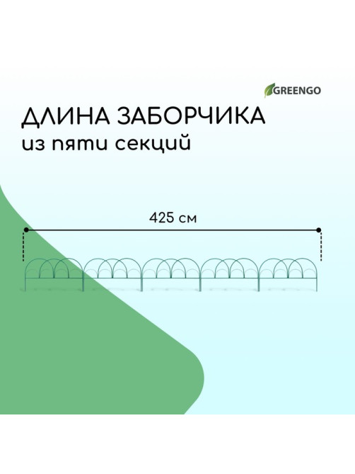 Ограждение декоративное, 50×425 см, 5 секций, металл, зелёное, «Парашют», Greengo