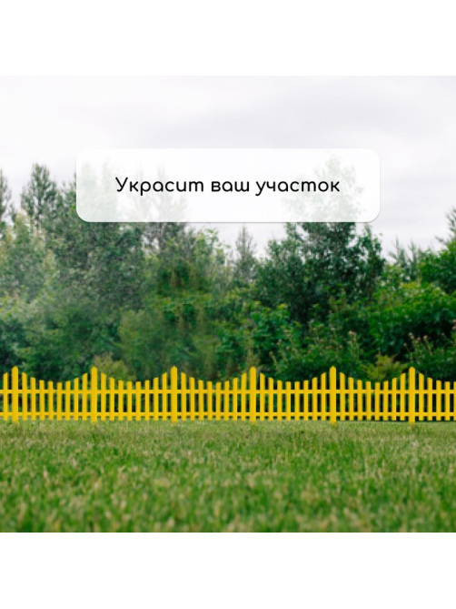Ограждение декоративное, 30×300 см, 5 секций, пластик, жёлтое, Greengo