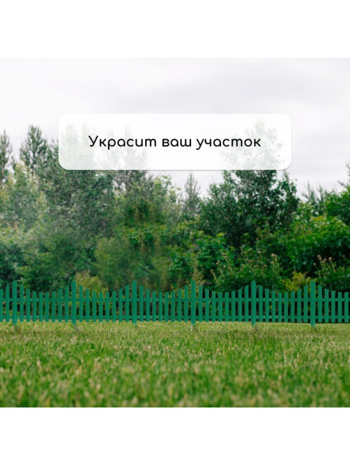 Ограждение декоративное, 30×300 см, 5 секций, пластик, зелёное, Greengo