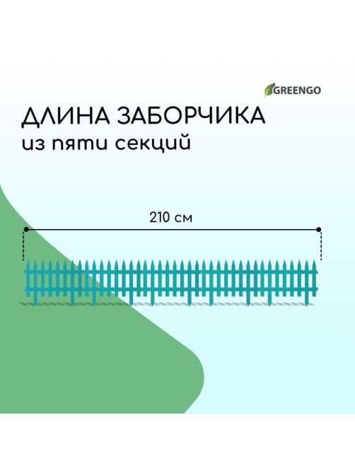Ограждение декоративное, 35×210 см, 5 секций, пластик, бирюзовое, GOTIKA, Greengo
