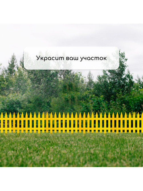 Ограждение декоративное, 35×210 см, 5 секций, пластик, жёлтое, GOTIKA, Greengo