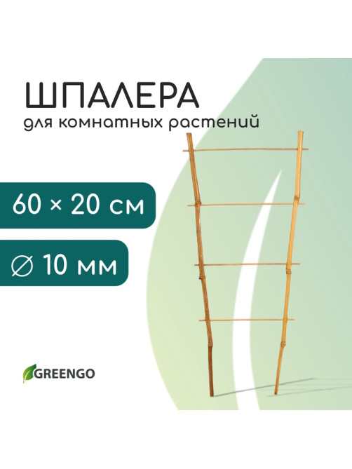 Шпалера, 60×20×1 см, бамбук, «Одинарная», Greengo