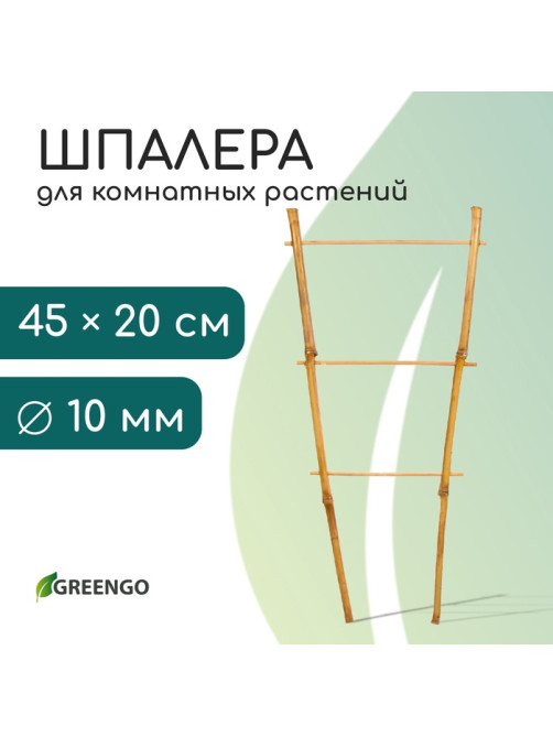 Шпалера, 45×20×1 см, бамбук, «Одинарная», Greengo