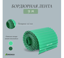 Лента бордюрная, 20 см×9 м, толщина 0.6 мм, пластиковая, гофра, зелёная, Greengo
