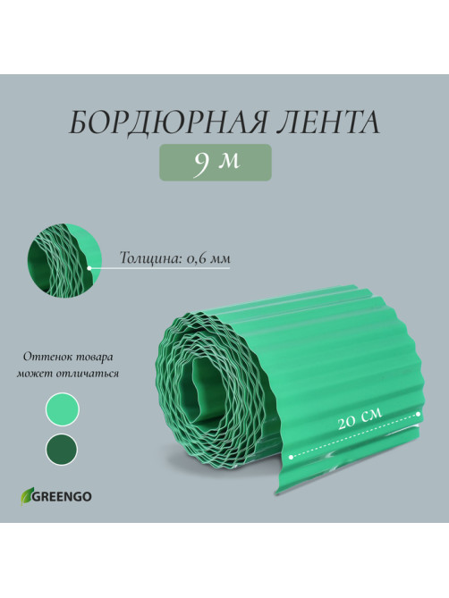 Лента бордюрная, 20 см×9 м, толщина 0.6 мм, пластиковая, гофра, зелёная, Greengo