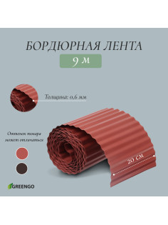 Лента бордюрная, 20 см×9 м, толщина 0.6 мм, пластиковая, гофра, тёмно-коричневая, Greengo