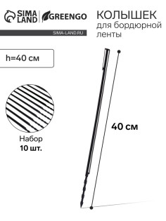 Колышек, h=40 см, набор 10 шт., чёрный, Greengo