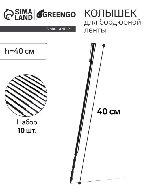 Колышек, h=40 см, набор 10 шт., чёрный, Greengo