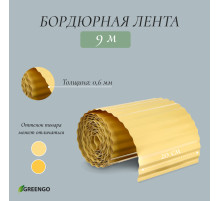 Лента бордюрная, 20 см×9 м, толщина 0.6 мм, пластиковая, гофра, жёлтая, Greengo