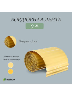 Лента бордюрная, 20 см×9 м, толщина 0.6 мм, пластиковая, гофра, жёлтая, Greengo