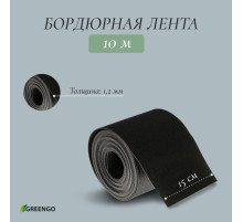 Лента бордюрная, 15 см×10 м, толщина 1.2 мм, пластиковая, чёрная, Greengo