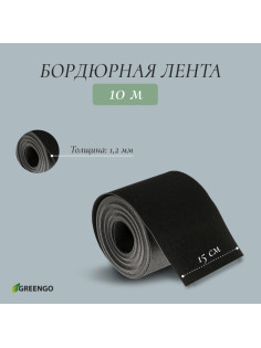 Лента бордюрная, 15 см×10 м, толщина 1.2 мм, пластиковая, чёрная, Greengo