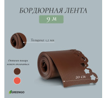 Лента бордюрная, 20 см × 9 м, толщина 1.2 мм, пластиковая, фигурная, коричневая, МИКС, Greengo