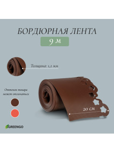 Лента бордюрная, 20 см × 9 м, толщина 1.2 мм, пластиковая, фигурная, коричневая, МИКС, Greengo