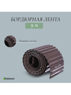 Лента бордюрная, 15 см×9 м, толщина 0.6 мм, пластиковая, гофра, темно-коричневая, Greengo