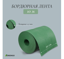 Лента бордюрная, 20 см×10 м, толщина 1.2 мм, пластиковая, зелёная, Greengo