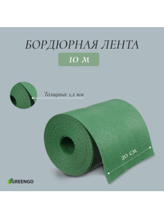 Лента бордюрная, 20 см×10 м, толщина 1.2 мм, пластиковая, зелёная, Greengo
