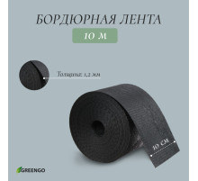 Лента бордюрная, 10 см×10 м, толщина 1.2 мм, пластиковая, чёрная, Greengo