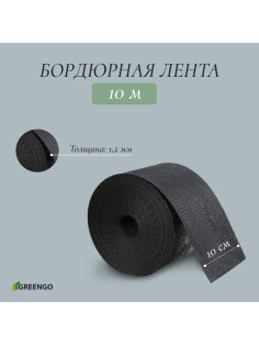 Лента бордюрная, 10 см×10 м, толщина 1.2 мм, пластиковая, чёрная, Greengo