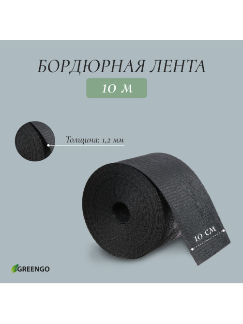 Лента бордюрная, 10 см×10 м, толщина 1.2 мм, пластиковая, чёрная, Greengo