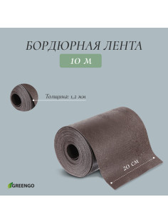 Лента бордюрная, 20 см×10 м, толщина 1.2 мм, пластиковая, коричневая, Greengo