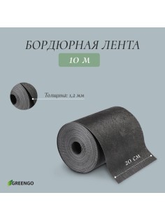 Лента бордюрная, 20 см×10 м, толщина 1.2 мм, пластиковая, чёрная, Greengo