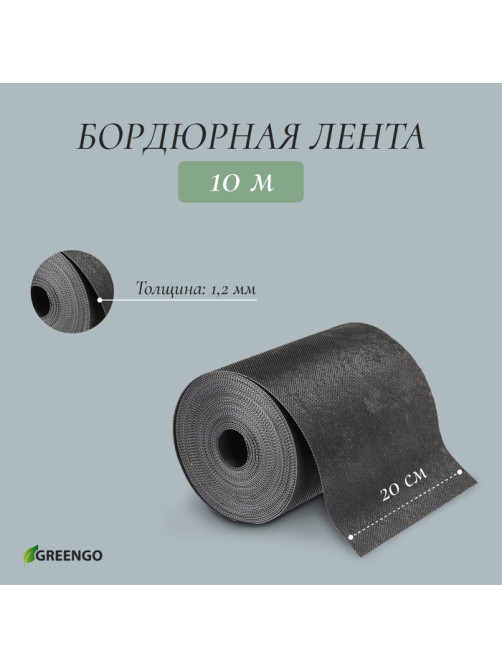 Лента бордюрная, 20 см×10 м, толщина 1.2 мм, пластиковая, чёрная, Greengo