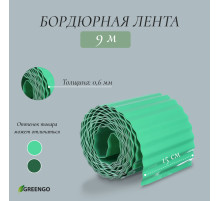 Лента бордюрная, 15 см×9 м, толщина 0.6 мм, пластиковая, гофра, зелёная, Greengo