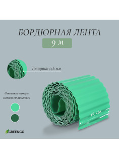 Лента бордюрная, 15 см×9 м, толщина 0.6 мм, пластиковая, гофра, зелёная, Greengo