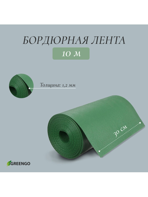 Лента бордюрная, 30 см×10 м, толщина 1.2 мм, пластиковая, зелёная, Greengo