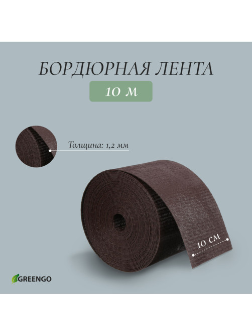 Лента бордюрная, 10 см×10 м, толщина 1.2 мм, пластиковая, коричневая, Greengo