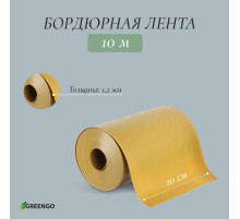 Лента бордюрная, 20 см×10 м, толщина 1.2 мм, пластиковая, жёлтая, Greengo