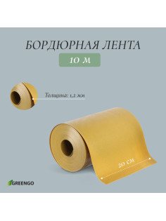 Лента бордюрная, 20 см×10 м, толщина 1.2 мм, пластиковая, жёлтая, Greengo
