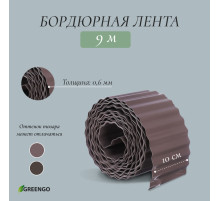 Лента бордюрная, 10 см×9 м, толщина 0.6 мм, пластиковая, гофра, тёмно-коричневая, Greengo