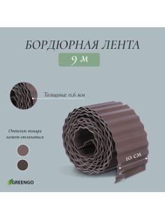 Лента бордюрная, 10 см×9 м, толщина 0.6 мм, пластиковая, гофра, тёмно-коричневая, Greengo